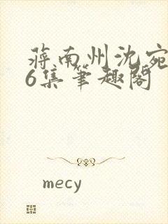 蒋南州沈宛月16集笔趣阁