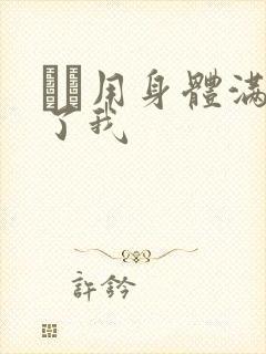 妽妽用身体满足了我