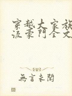 穿越大家族之风流豪门全文阅读