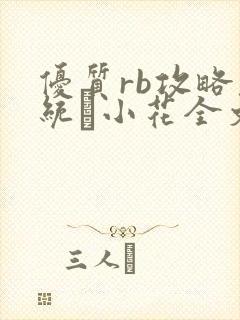 优质rb攻略系统寀小花全文免费阅读