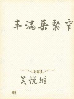 丰满岳紧窄好爽