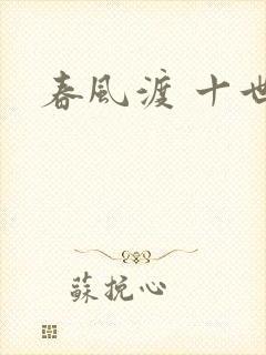 春风渡 十世