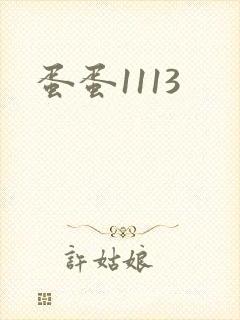 蛋蛋1113