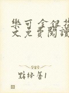 乐可 金银花全文免费阅读在线