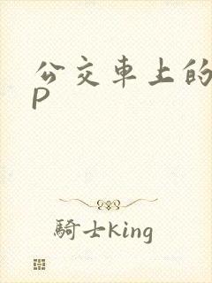 公交车上的群NP