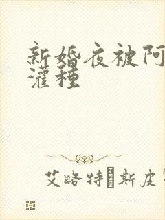 新婚夜被阿龟强灌种