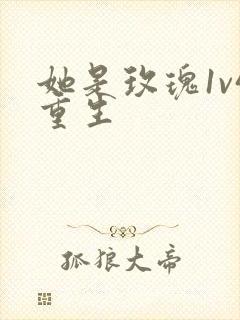 她是玫瑰1v4重生