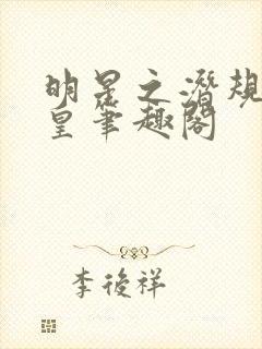 明星之潜规则之皇笔趣阁封面