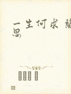 一生何求 兰思思