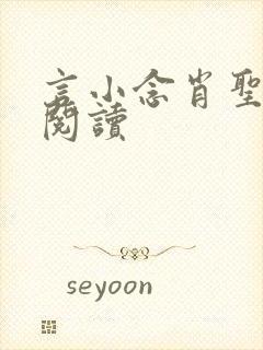 言小念肖圣免费阅读