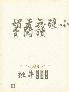 媚者无疆小说免费阅读