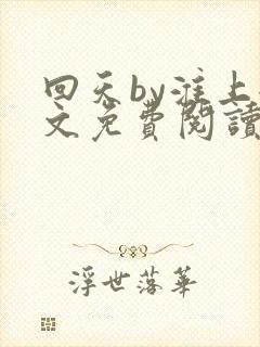 回天by淮上全文免费阅读笔趣阁