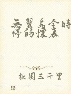 无翼乌令时间暂停的怀表