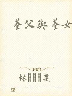 养父与养女的爱