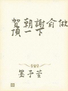 贺朝谢俞做一题顶一下