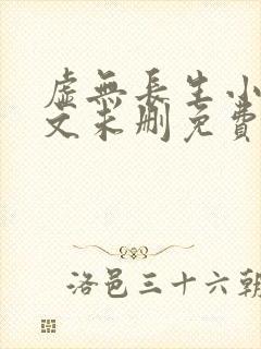 虚无长生小说全文未删免费txt