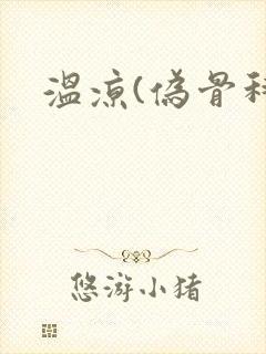 温凉(伪骨科)