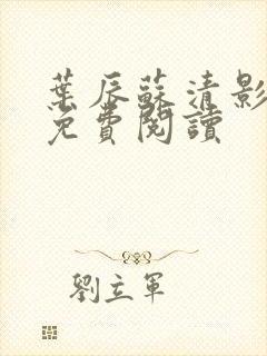 叶辰苏清影全文免费阅读