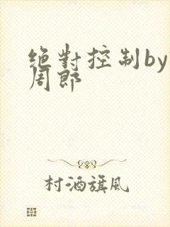绝对控制by试周郎