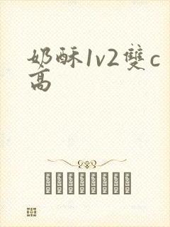 奶酥1v2双c高