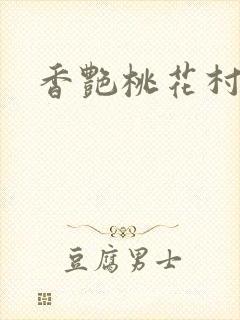 香艳桃花村