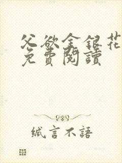 父欲金银花全文免费阅读