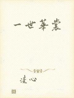 一世华裳