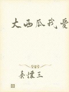 大西瓜我爱你