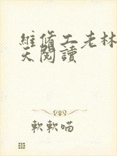维修工老林的春天阅读