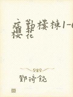 病勤楼栋1-6樱花