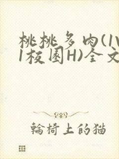 桃桃多肉(1V1校园H)全文阅读封面