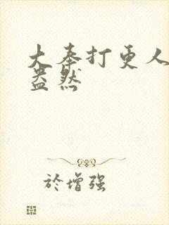 大奉打更人绿意盎然