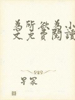 为所欲为小说全文免费阅读笔趣