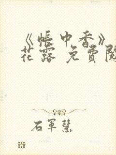 《帐中香》金银花露 免费阅读