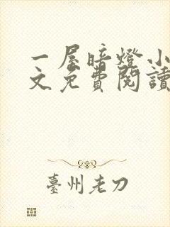 一屋暗灯小说全文免费阅读