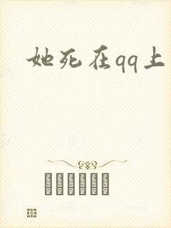 她死在qq上