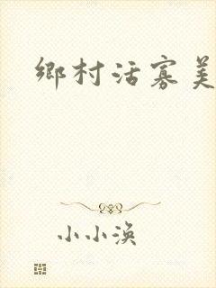 乡村活寡美人沟