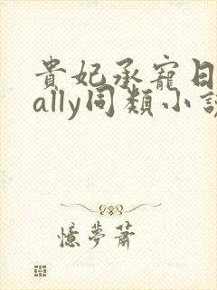 贵妃承宠日常cally同类小说