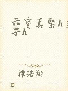 乖宝真紧h爽老子h