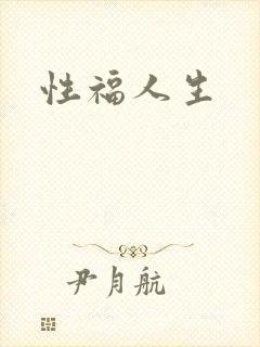 性福人生