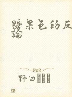 糖果色的反恋爱论