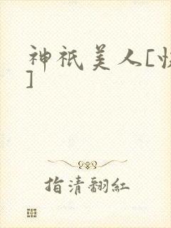 神祇美人[快穿]封面