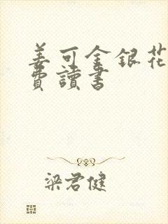 姜可金银花露免费读书