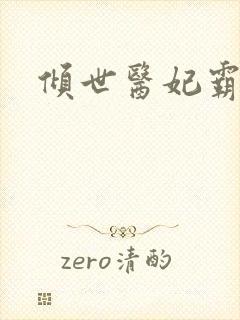 倾世医妃霸天下封面