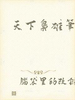 天下枭雄笔趣阁