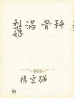 梨涡 骨科 产奶封面