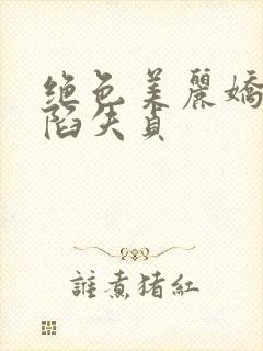 绝色美丽娇妻沦陷失贞