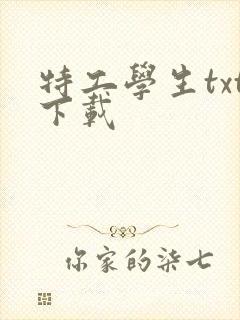 特工学生txt下载