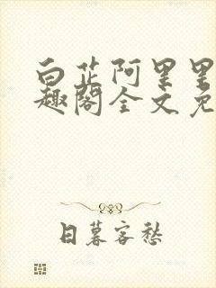 白芷阿里里呀笔趣阁全文免费阅读