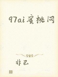 97ai蜜桃网封面